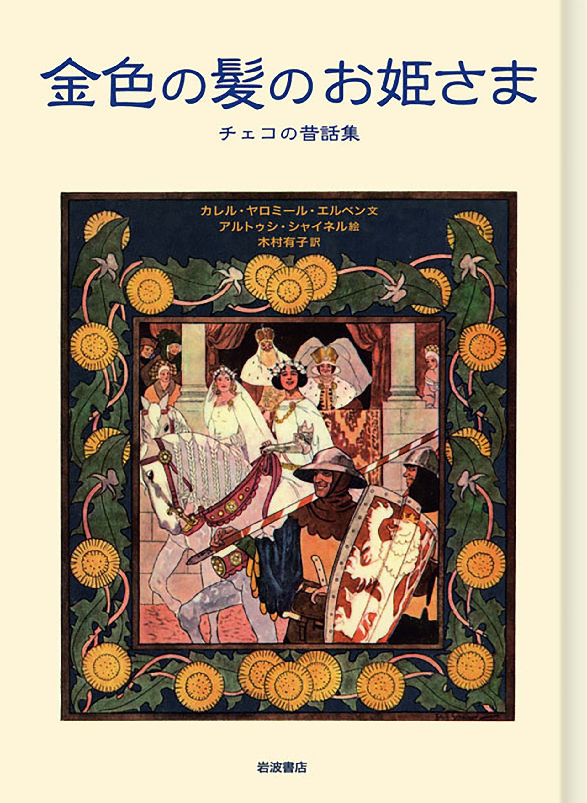 金色の髪のお姫さま