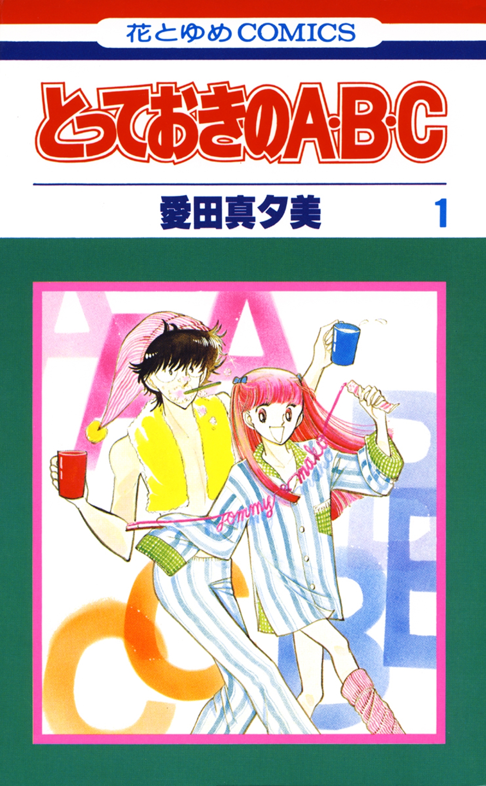 とっておきのA・B・C（１）