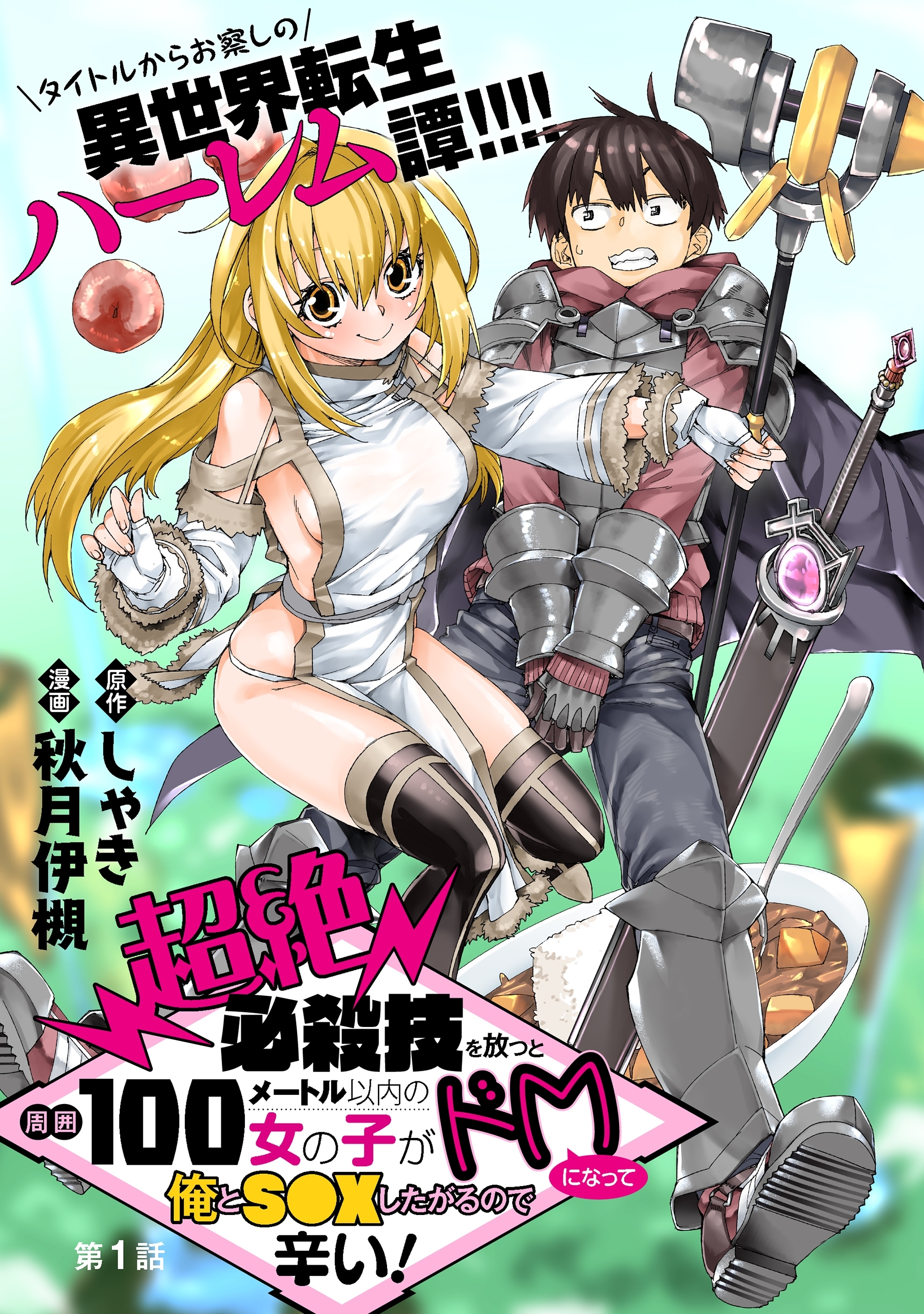 【期間限定　無料お試し版　閲覧期限2026年9月11日】[ハレム]超絶必殺技を放つと周囲100メートル以内の女の子がドＭになって俺とＳ●Ｘしたがるので辛い！　第1話