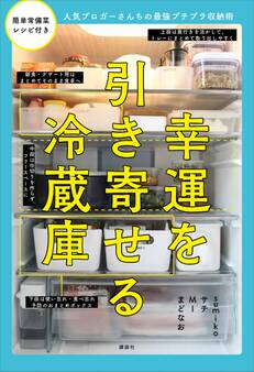 幸運を引き寄せる冷蔵庫 人気ブロガーさんちの最強プチプラ収納術