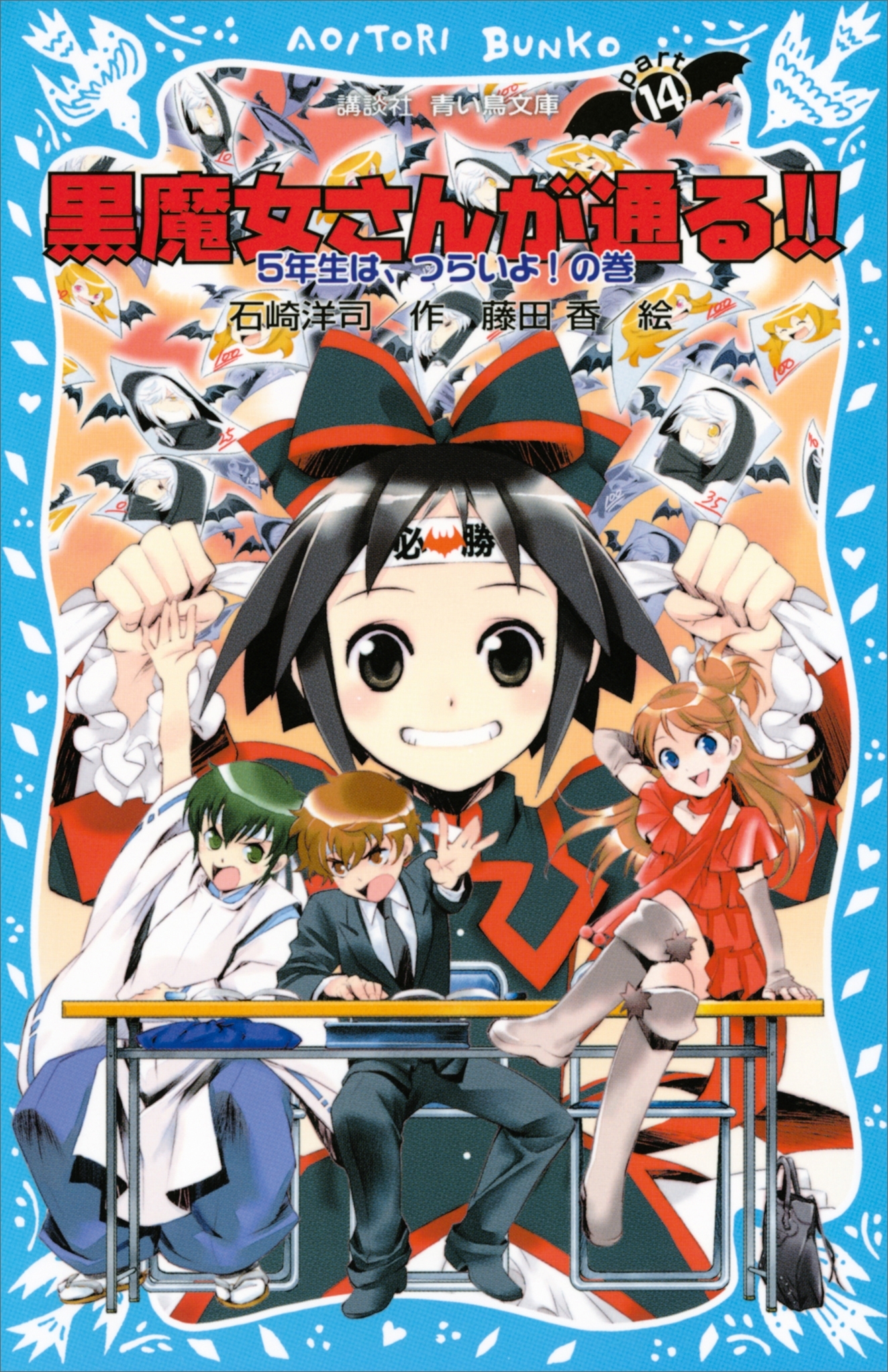 黒魔女さんが通る!!　ＰＡＲＴ１４　５年生は、つらいよ！の巻