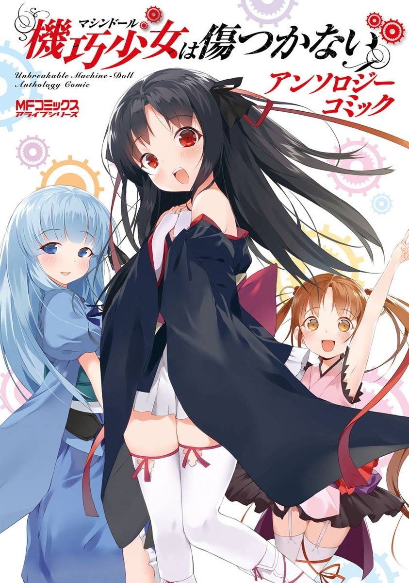 【期間限定　試し読み増量版　閲覧期限2026年7月2日】機巧少女は傷つかない アンソロジーコミック