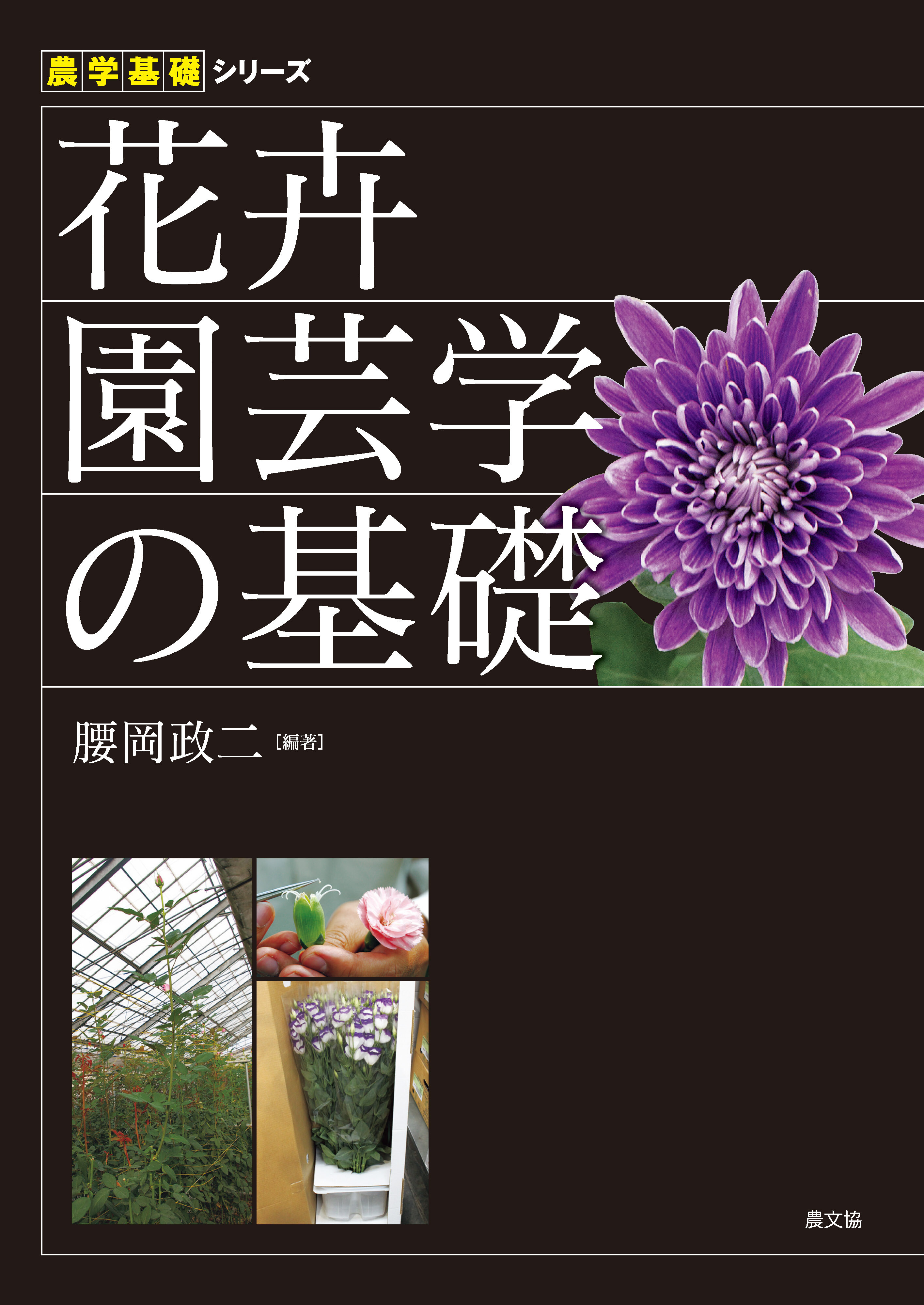 花卉園芸学の基礎