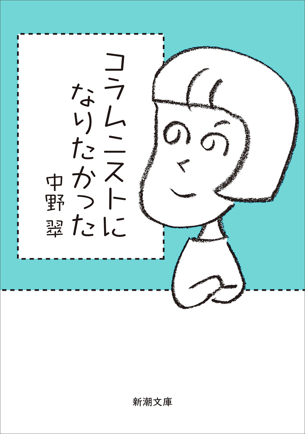 コラムニストになりたかった（新潮文庫）