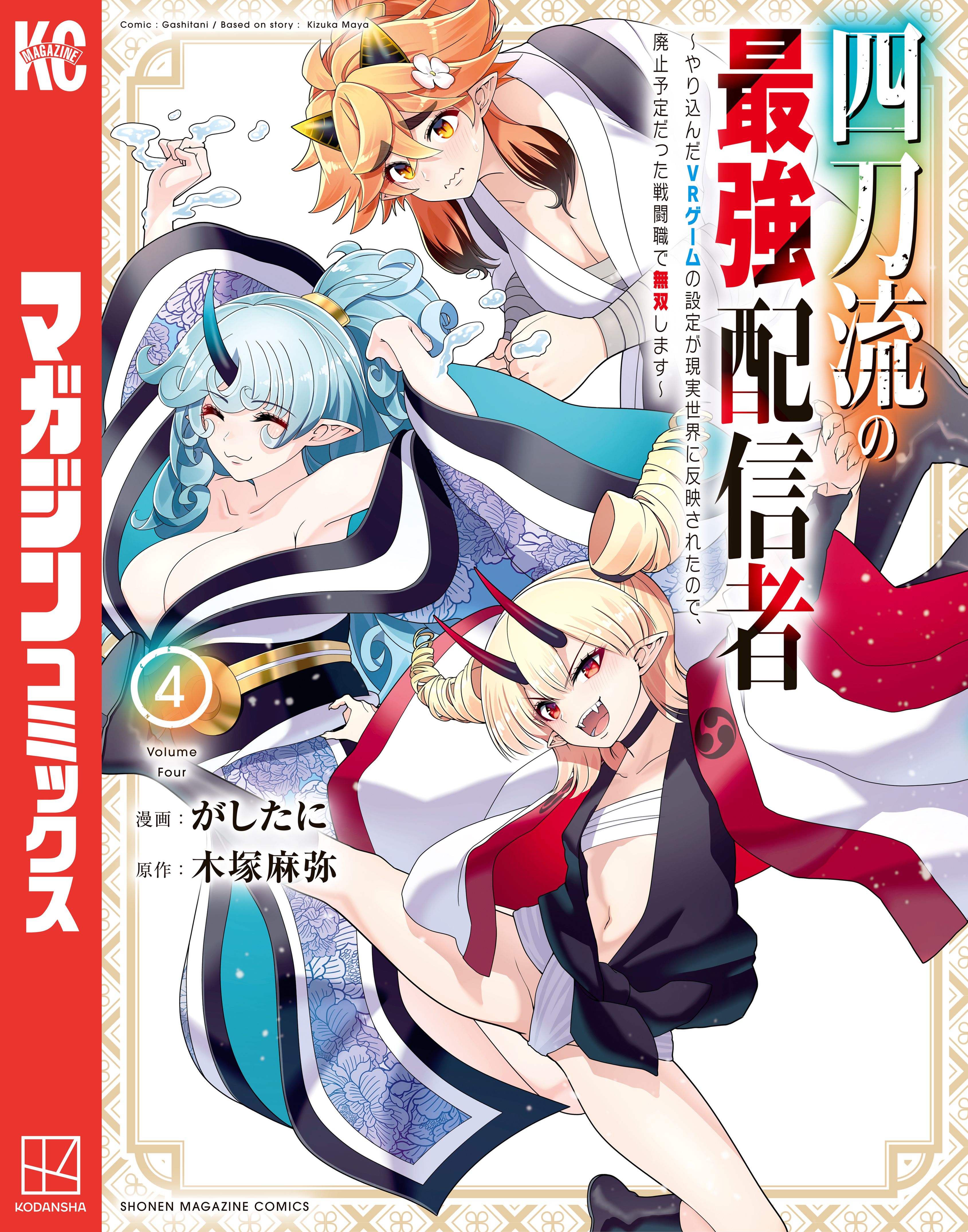 四刀流の最強配信者～やり込んだＶＲゲームの設定が現実世界に反映されたので、廃止予定だった戦闘職で無双します～（４）