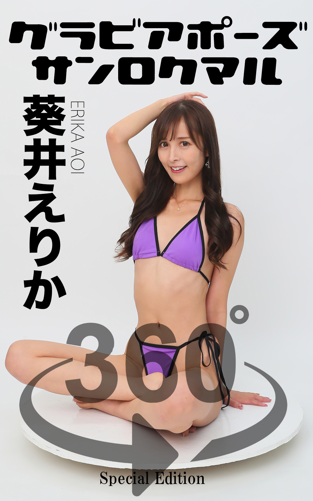 グラビアポーズ360° 特別編 No.048 葵井えりか  part2