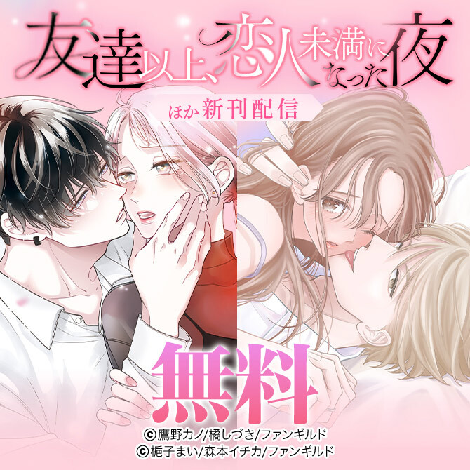 友達以上、恋人未満になった夜 ほか新刊配信