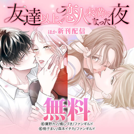 友達以上、恋人未満になった夜 ほか新刊配信