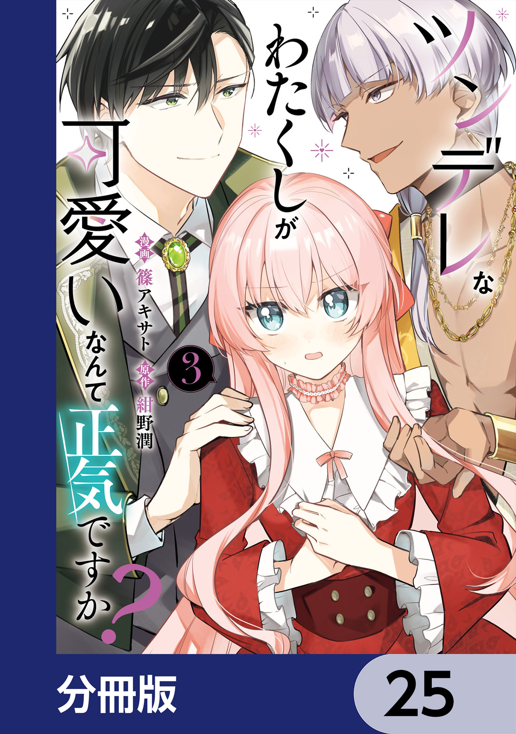ツンデレなわたくしが可愛いなんて正気ですか？【分冊版】　25
