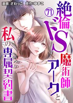 絶倫ドS魔術師アークと私の専属契約書