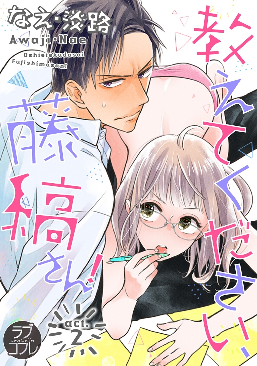 【期間限定　無料お試し版　閲覧期限2026年8月14日】【ラブコフレ】教えてください、藤縞さん！ act.2
