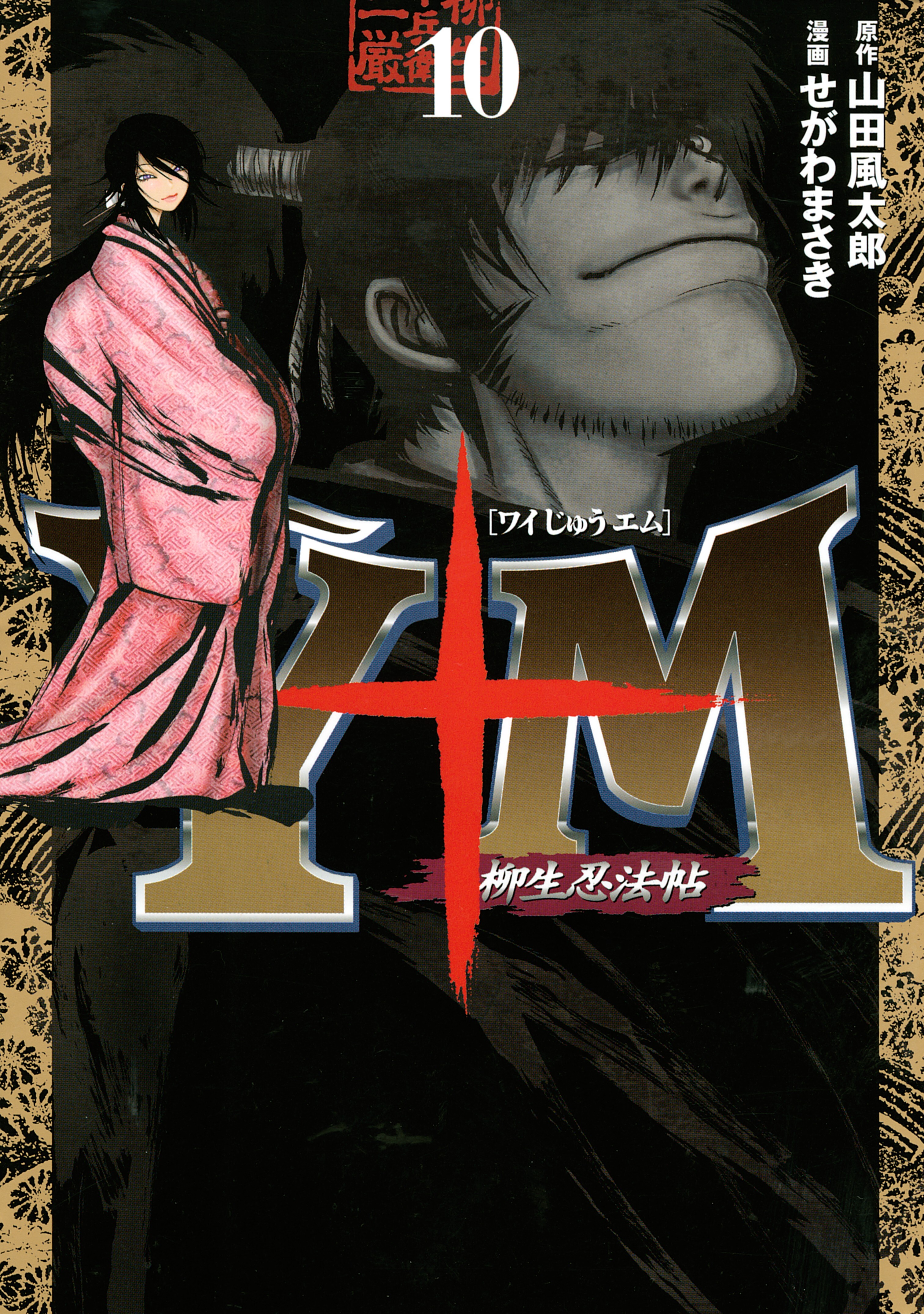 Ｙ十Ｍ（ワイじゅうエム）～柳生忍法帖～（10）