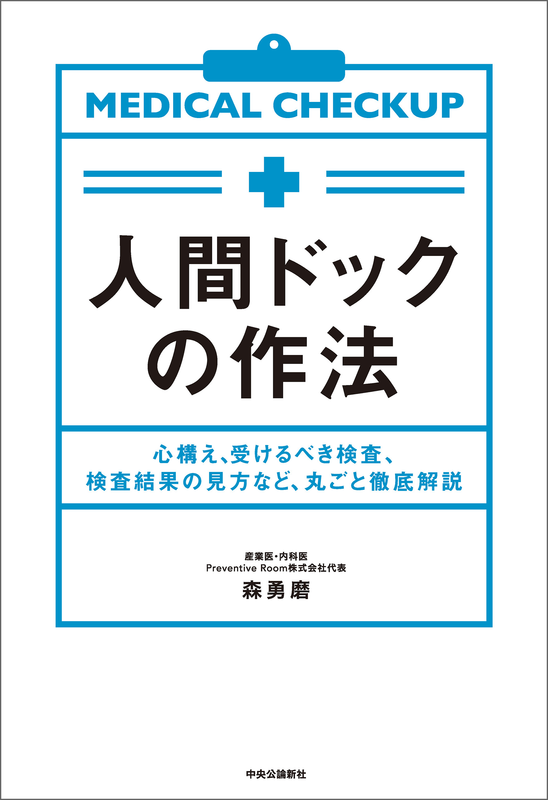 人間ドックの作法　心構え、受けるべき検査、検査結果の見方など、丸ごと徹底解説
