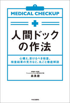 人間ドックの作法 心構え、受けるべき検査、検査結果の見方など、丸ごと徹底解説