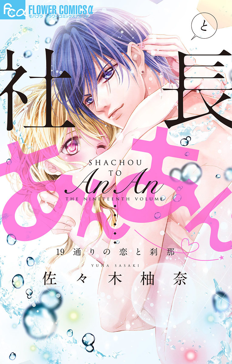 社長とあんあん～１９通りの恋と刹那～