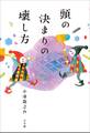 頭の決まりの壊し方