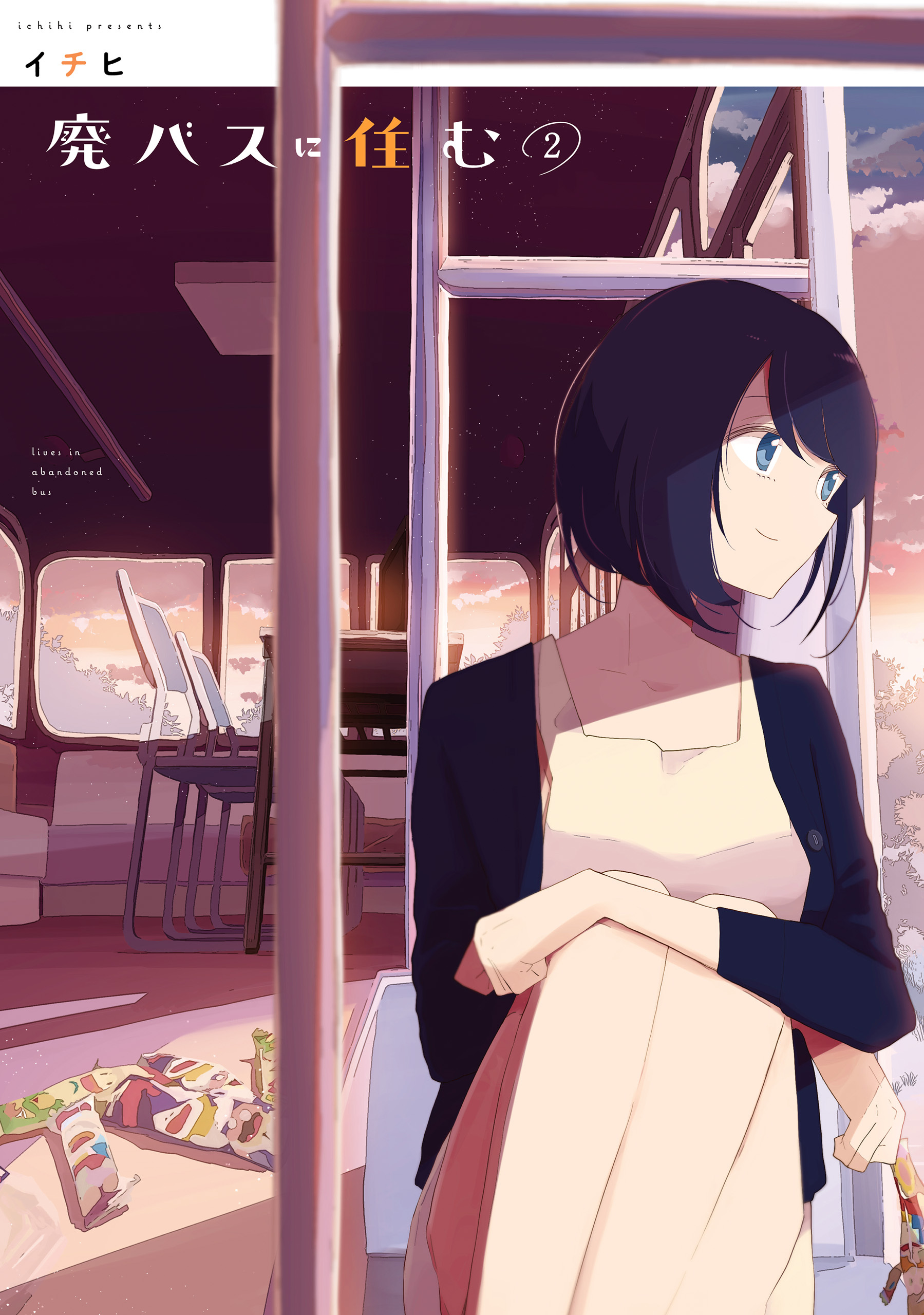 廃バスに住む ２【期間限定 無料お試し版】