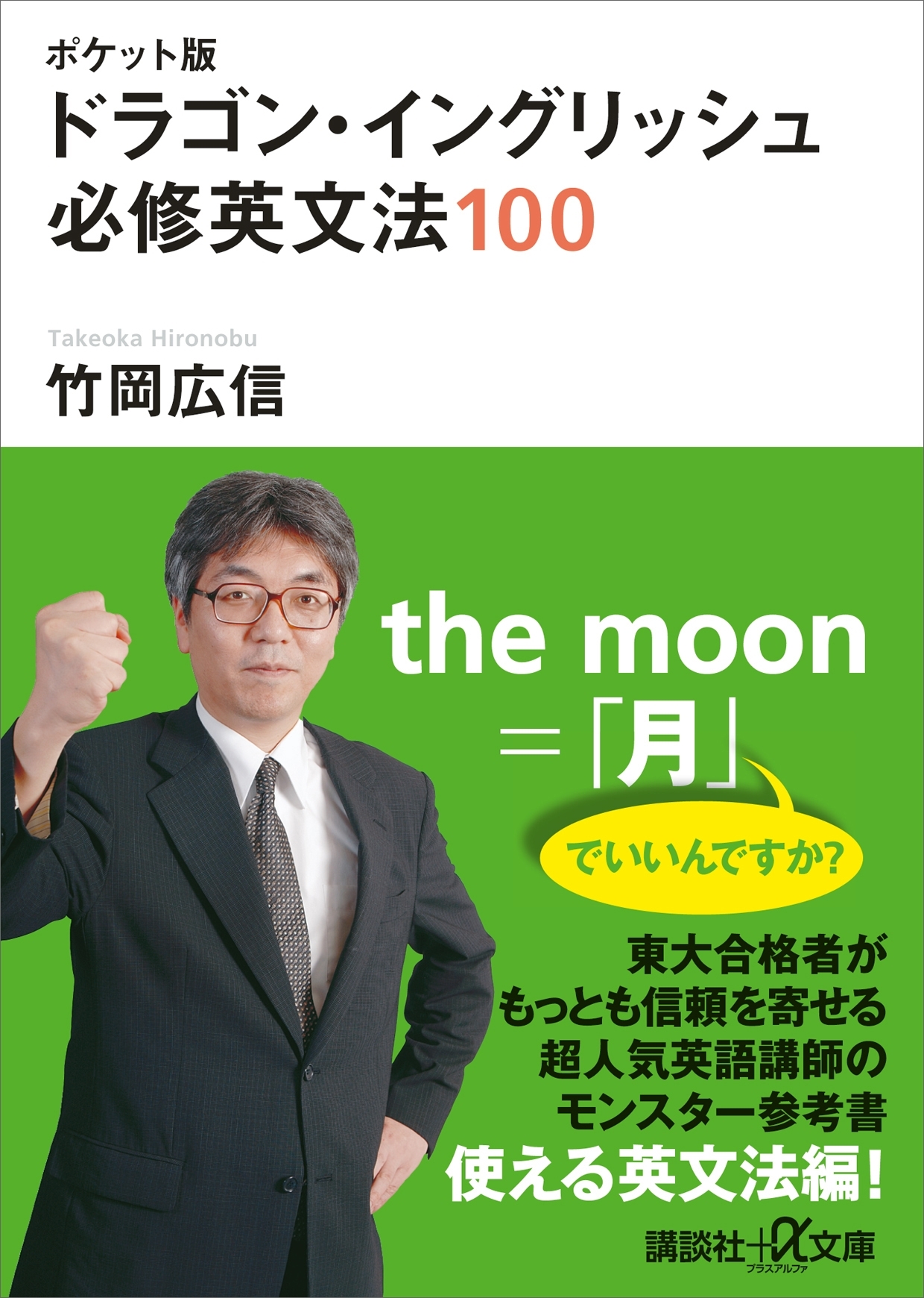 ポケット版　ドラゴン・イングリッシュ　必修英文法１００