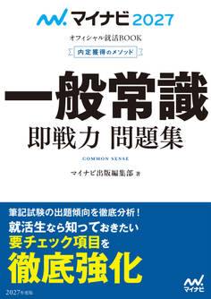 マイナビ2027 オフィシャル就活BOOK 内定獲得のメソッド 一般常識 即戦力 問題集