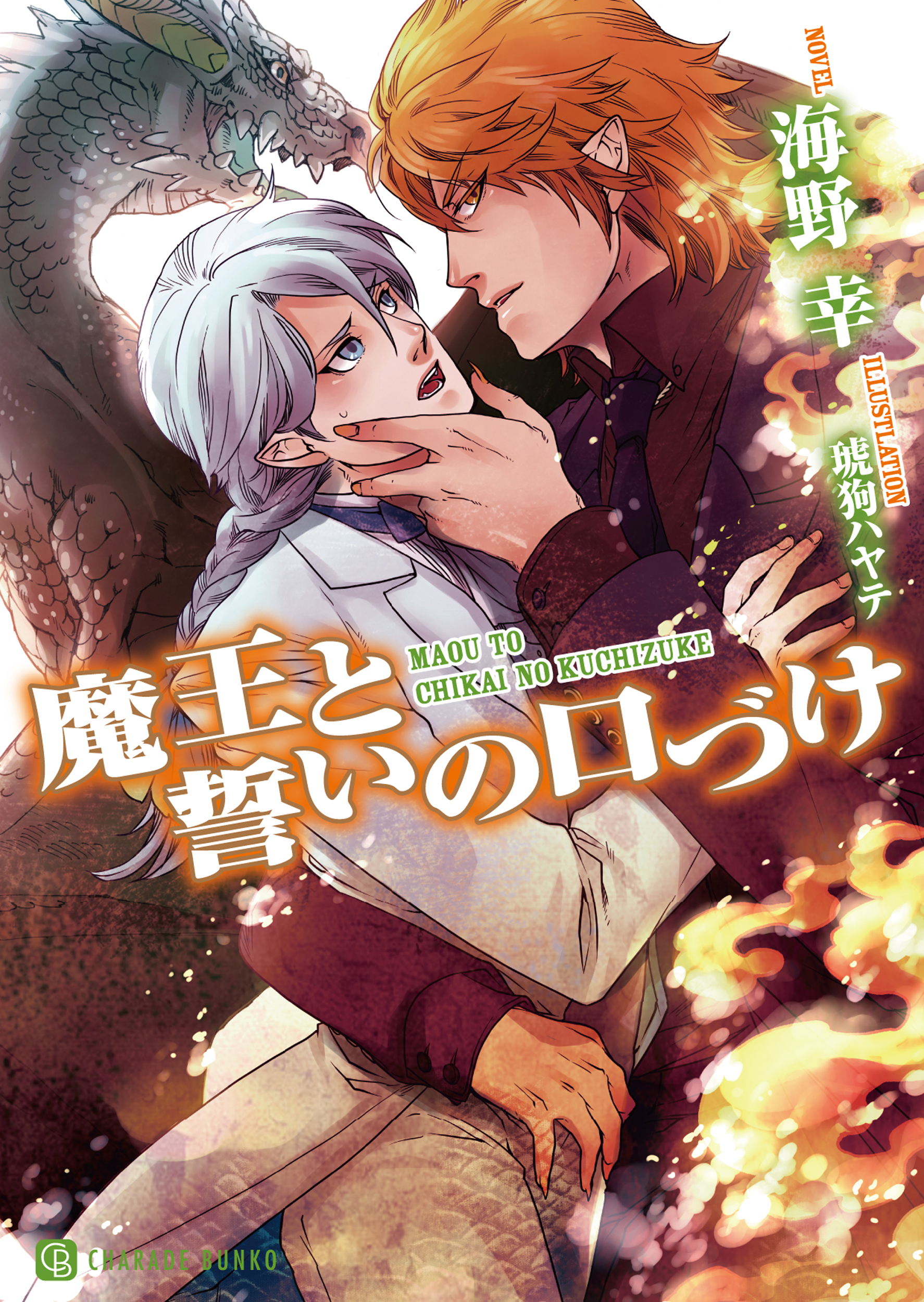 【期間限定　試し読み増量版】魔王と誓いの口づけ