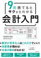 9割捨てるとサクッとわかる会計入門