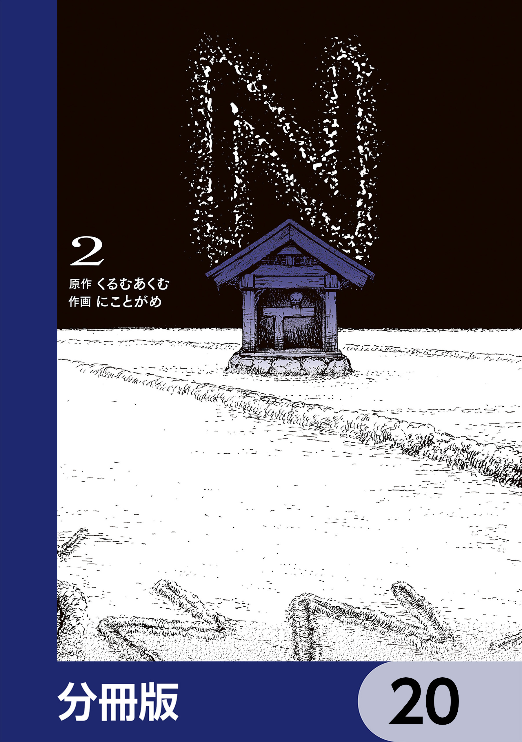 N【分冊版】　20