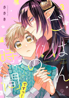 ごはんの時間ですっ! act.3