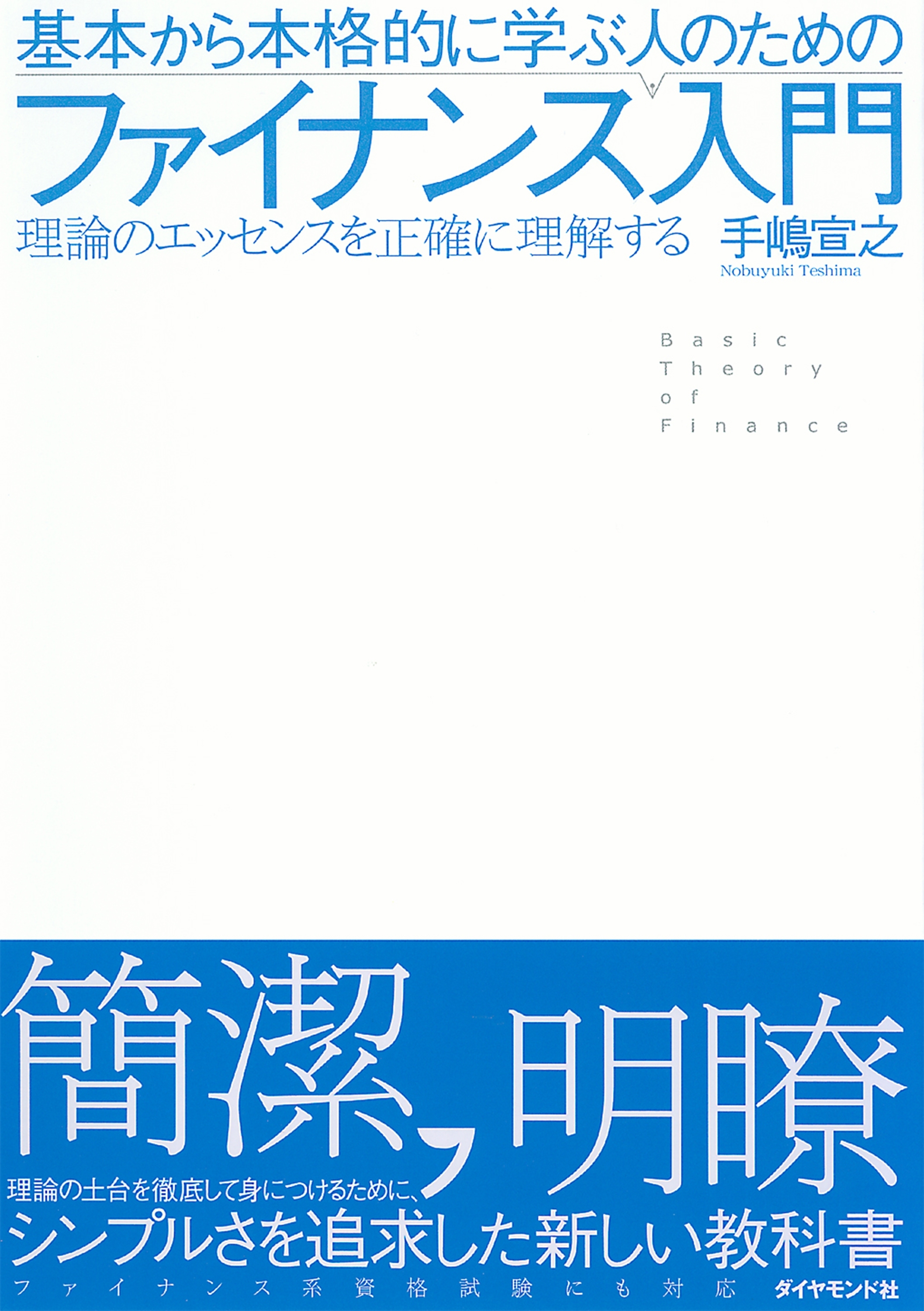 基本から本格的に学ぶ人のためのファイナンス入門