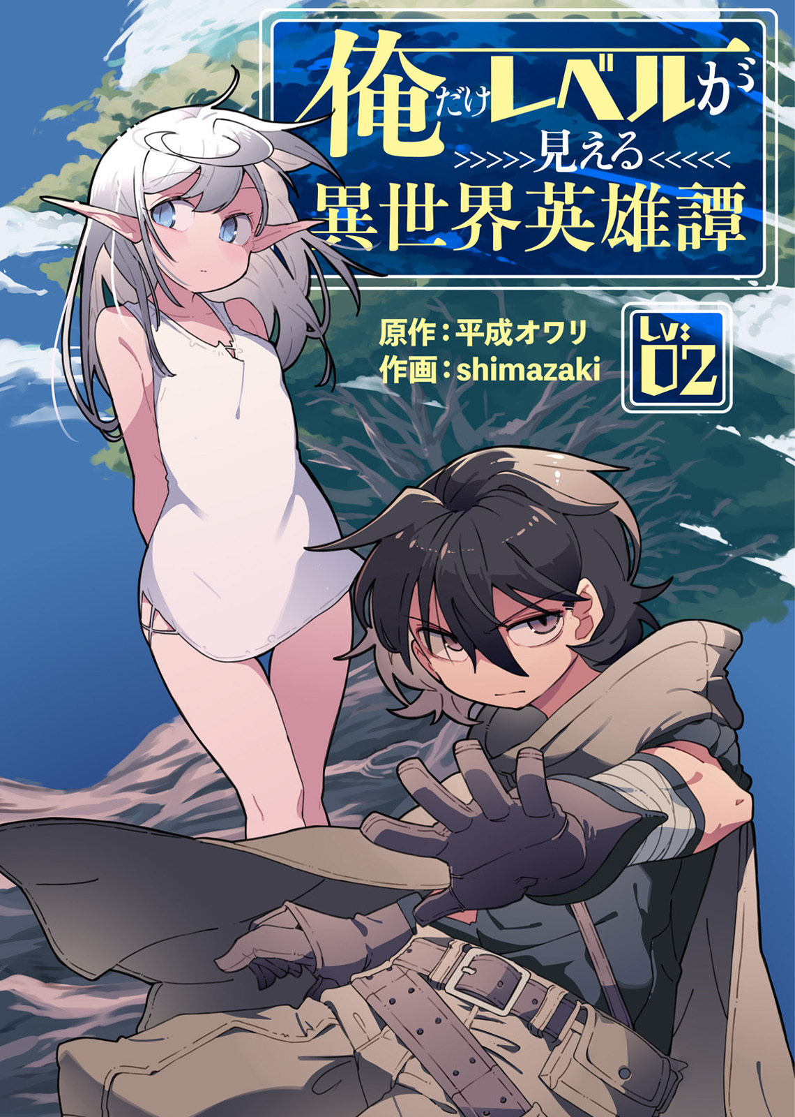 俺だけレベルが見える異世界英雄譚（2）