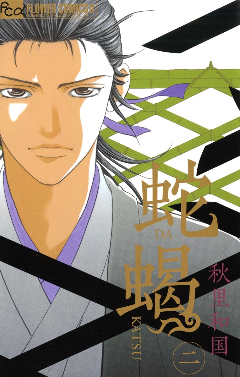 【期間限定　無料お試し版　閲覧期限2026年5月6日】蛇蝎‐DAKATSU‐　2