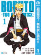 BORUTO-ボルト- -TWO BLUE VORTEX-【期間限定無料】 1