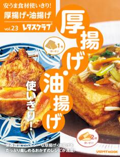 安うま食材使いきり!vol.23 厚揚げ・油揚げ使いきり!