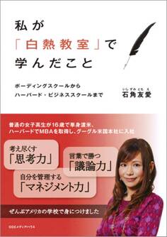 私が「白熱教室」で学んだこと