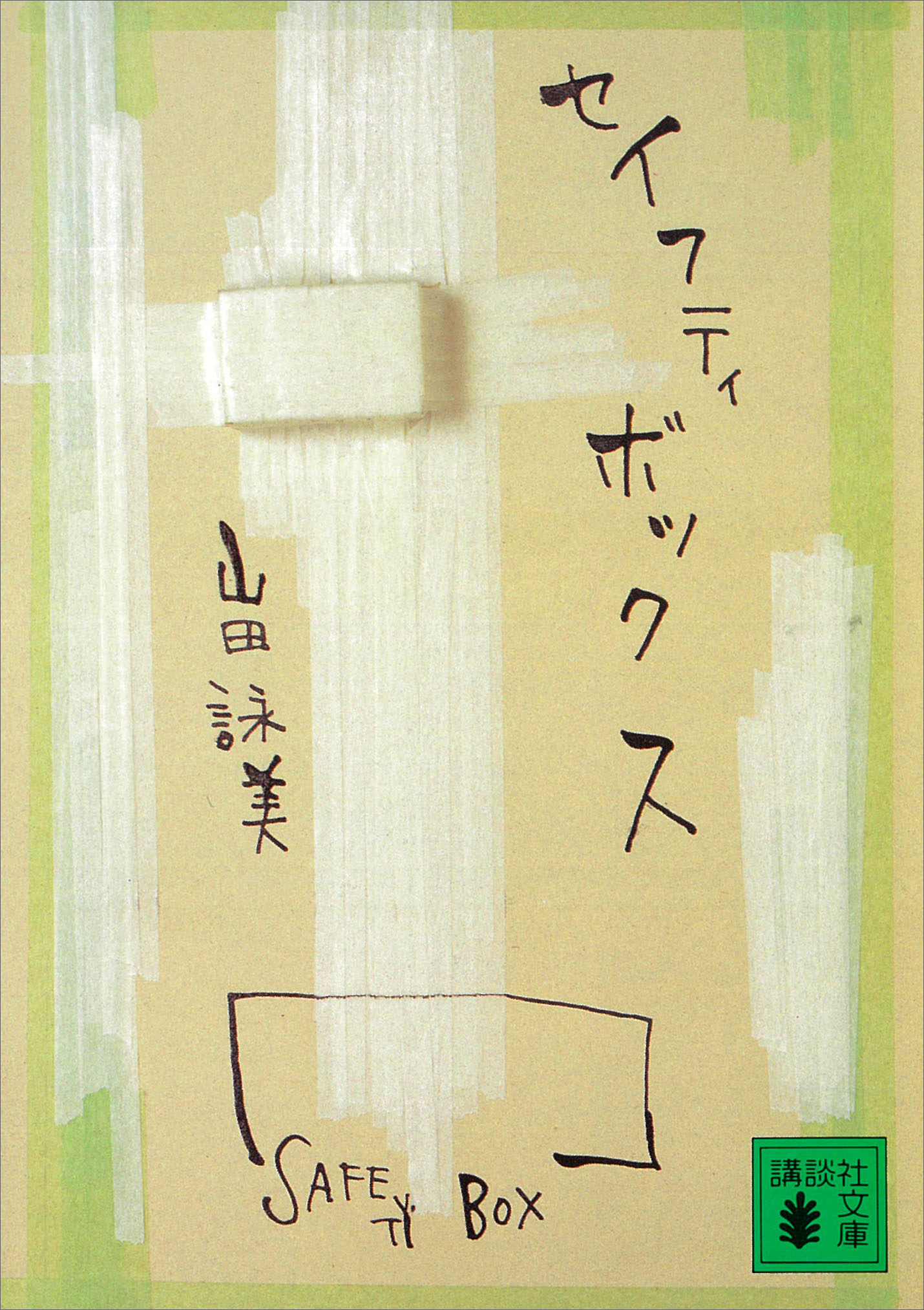 セイフティボックス