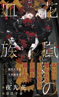花嵐の血族【イラスト付】