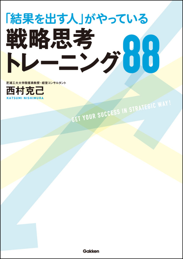 「結果を出す人」がやっている戦略思考トレーニング88
