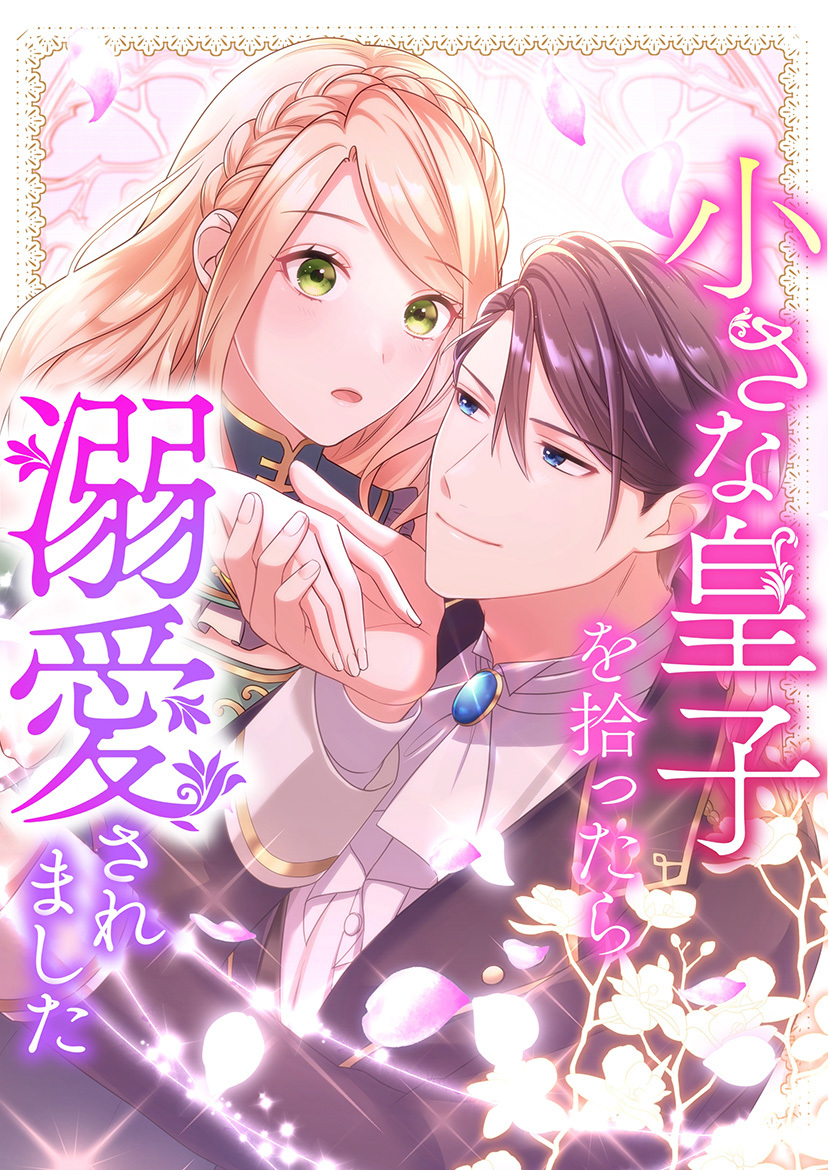 小さな皇子を拾ったら溺愛されました【タテヨミ】
