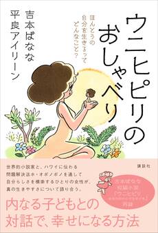 ウニヒピリのおしゃべり ほんとうの自分を生きるってどんなこと?