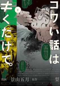 コワい話は≠くだけで。