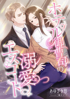 ホテル御曹司の溺愛エスコート