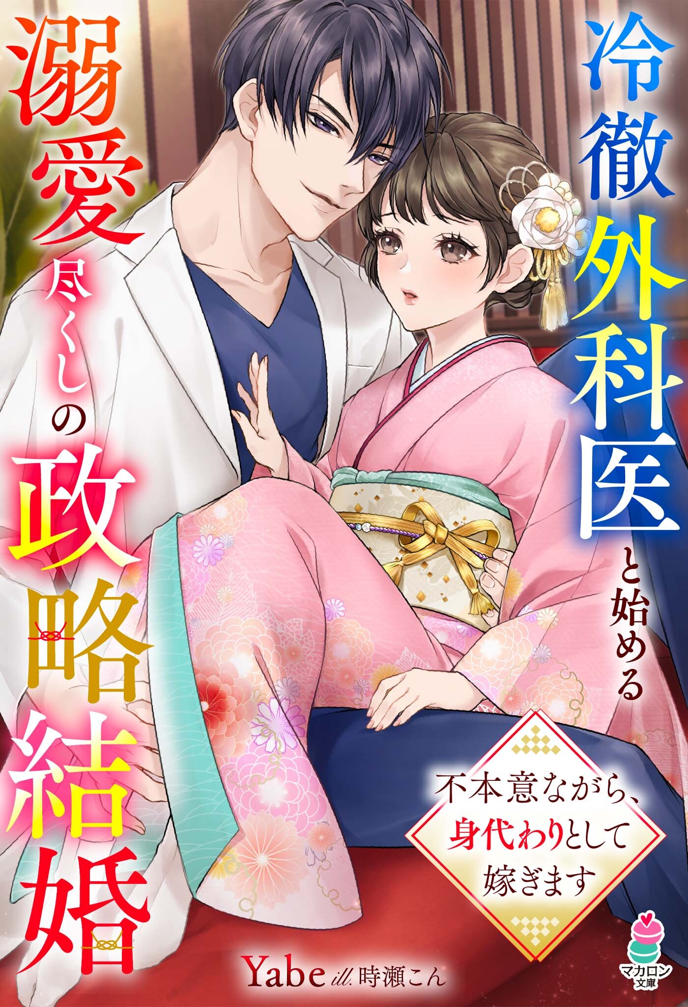冷徹外科医と始める溺愛尽くしの政略結婚～不本意ながら、身代わりとして嫁ぎます～
