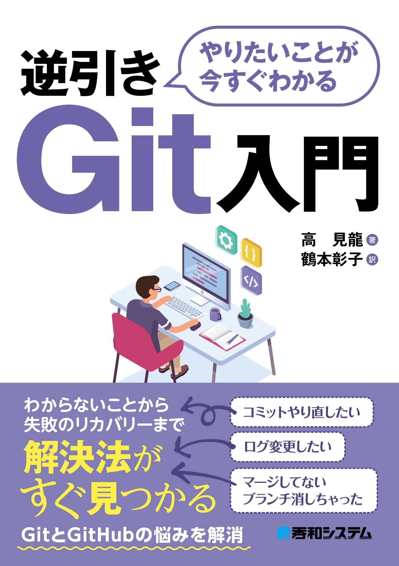 やりたいことが今すぐわかる 逆引きGit入門