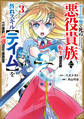 ゲーム中盤で死ぬ悪役貴族に転生したので、外れスキル【テイム】を駆使して最強を目指してみた(3)