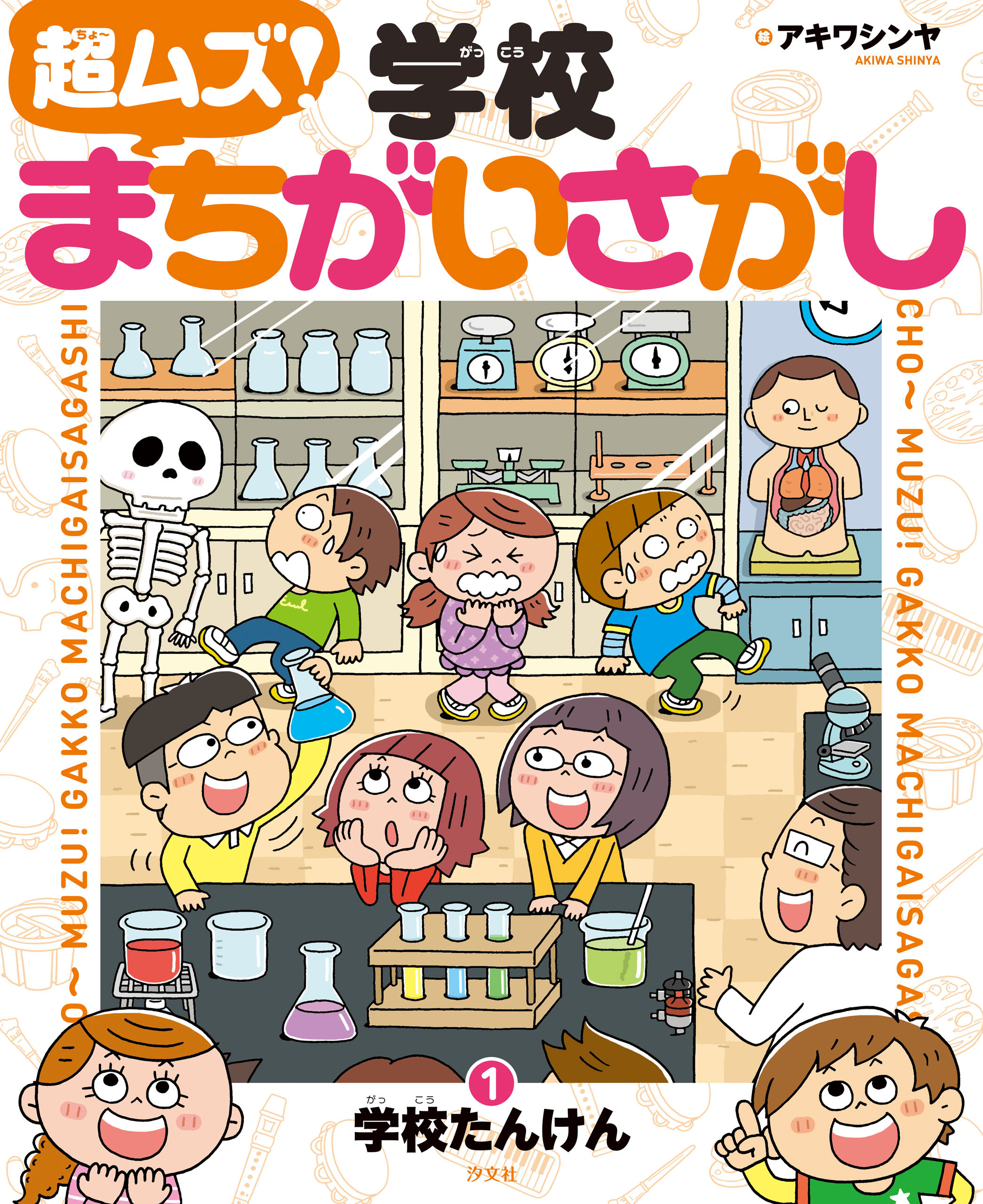 超ムズ！学校まちがいさがし　(1)学校たんけん