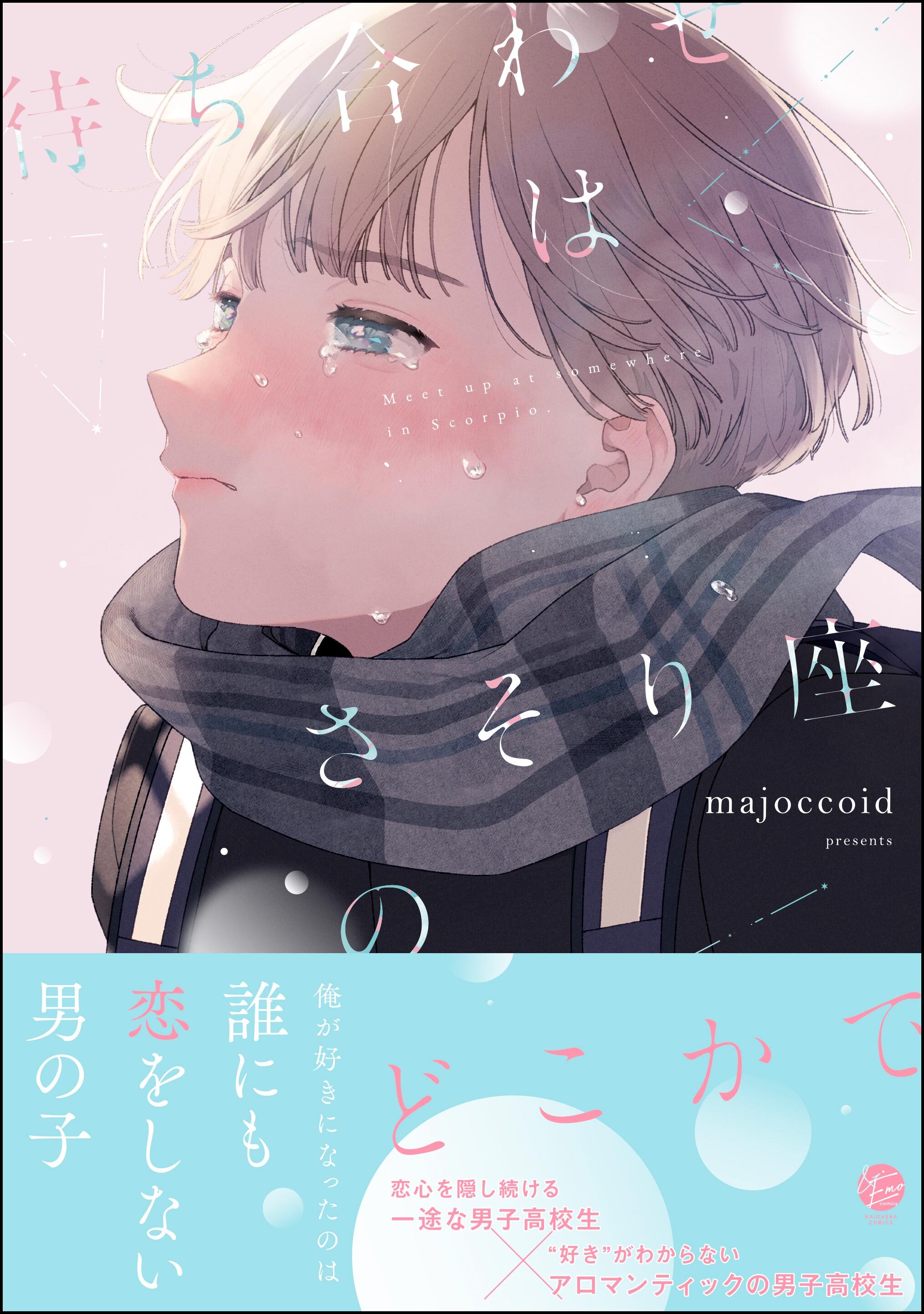 待ち合わせはさそり座のどこかで