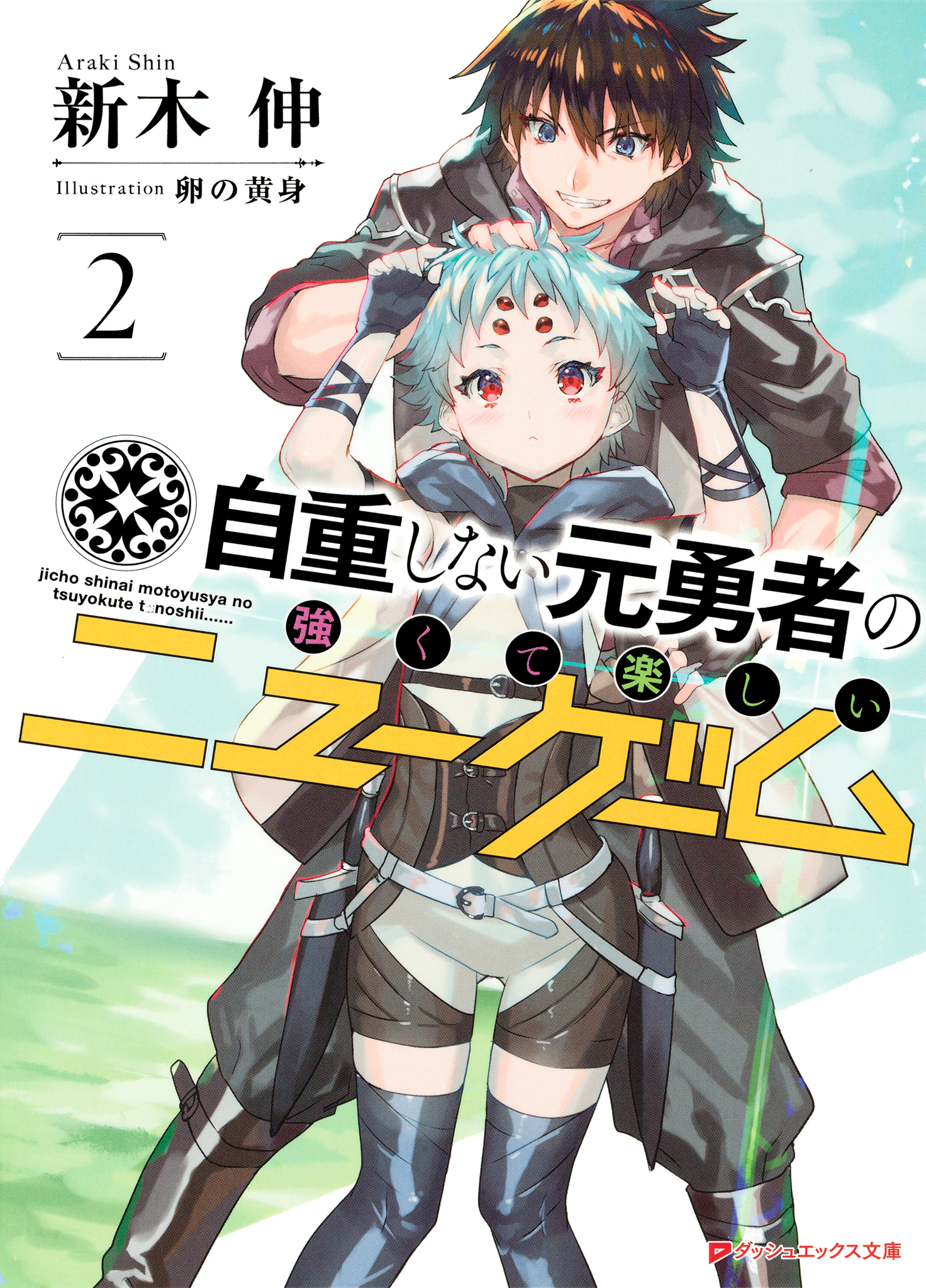 自重しない元勇者の強くて楽しいニューゲーム 2