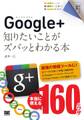 ポケット百科 Google+ 知りたいことがズバッとわかる本