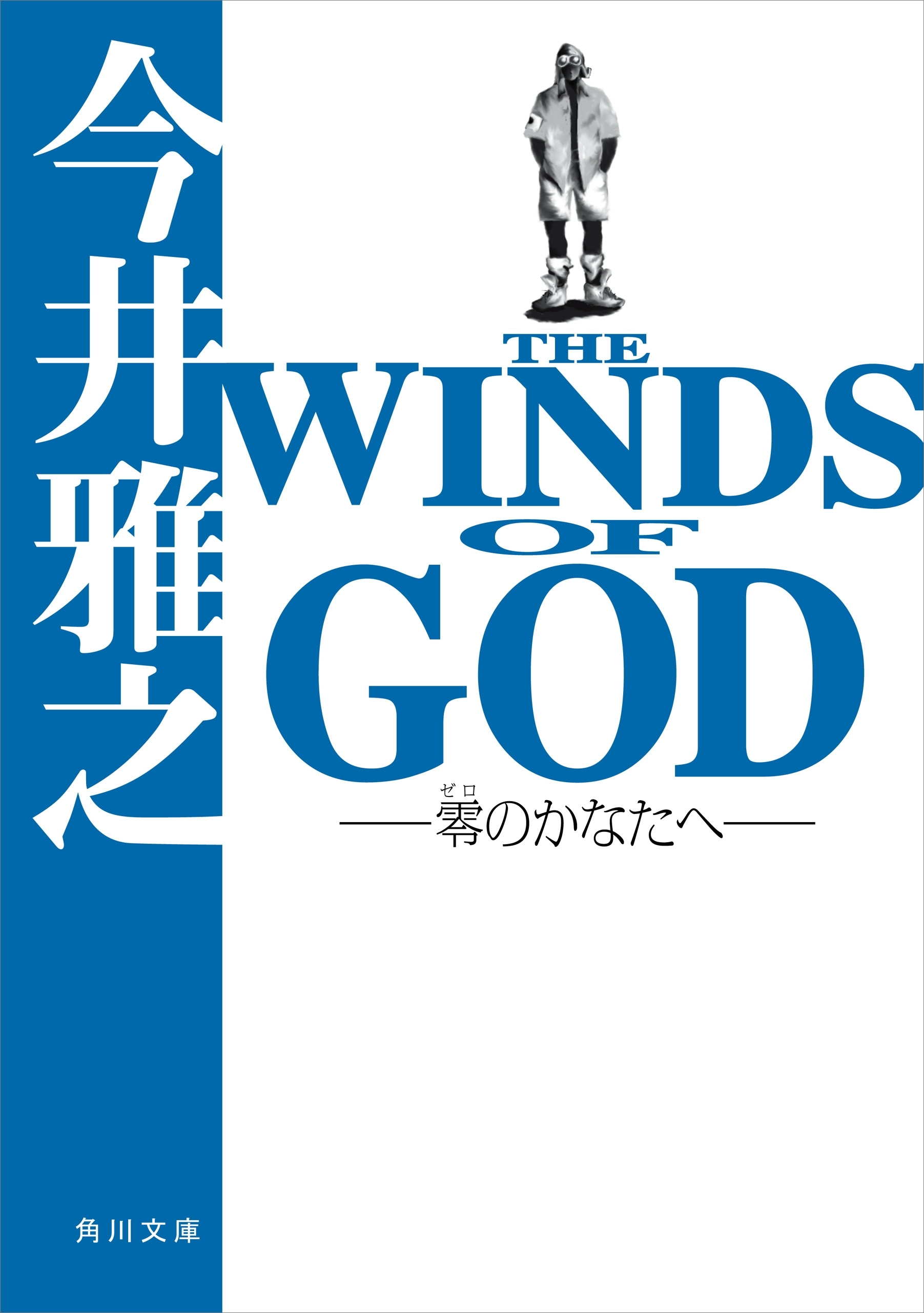 ＴＨＥ　ＷＩＮＤＳ　ＯＦ　ＧＯＤ　‐零のかなたへ‐