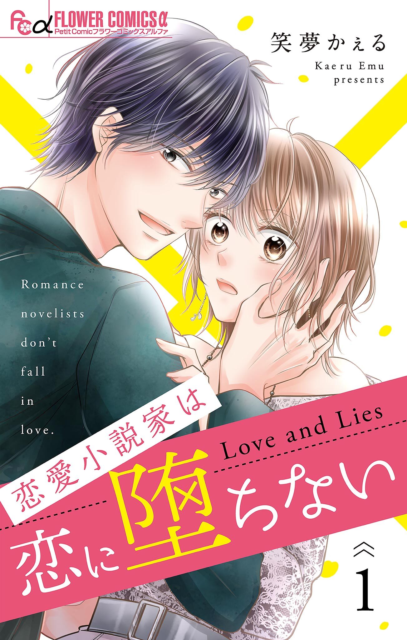 【期間限定　無料お試し版　閲覧期限2026年6月18日】恋愛小説家は恋に堕ちない【マイクロ】 1