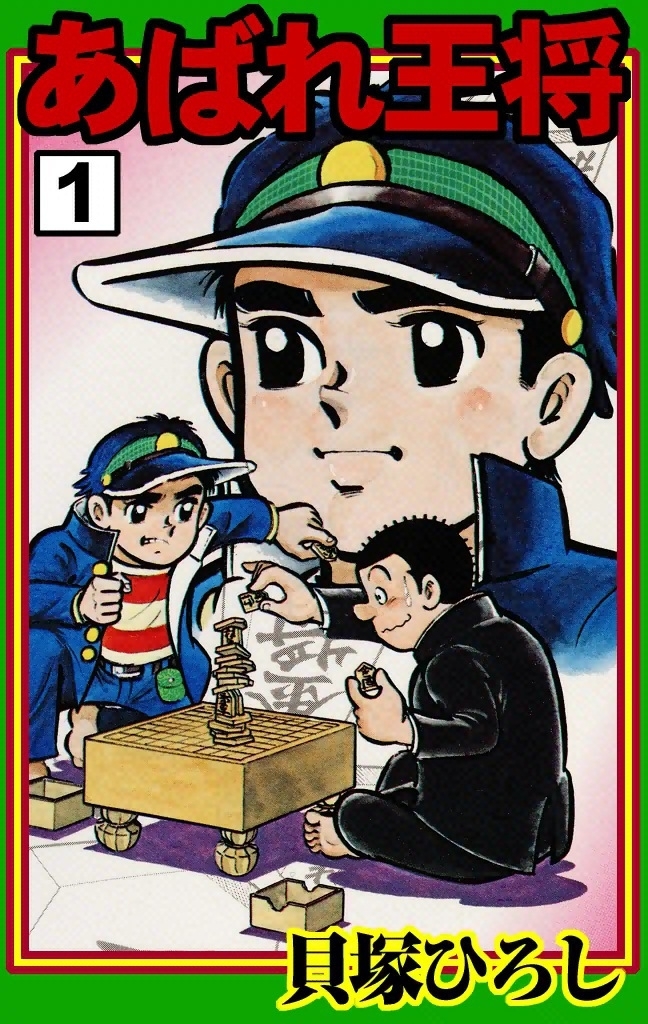 あばれ王将　（1）